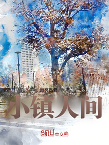 小鎮人間