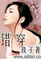 錯穿在線閱讀