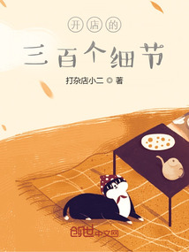 開店的三百個(gè)細(xì)節(jié)