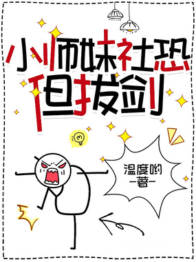 小师妹社恐但拔剑在线阅读