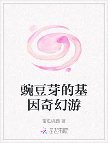 豌豆芽的基因奇幻游