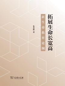 拓展生命長寬高:新生命教育論綱