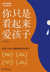 你只是看起来爱孩子