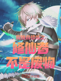我獨(dú)自修煉之修仙者不是廢物