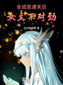 全成就通關后，女主不對勁