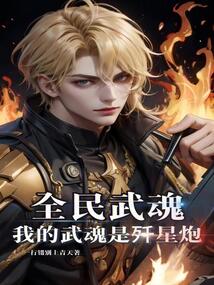 全民武魂：我的武魂是殲星炮