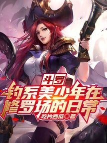 斗羅：釣系美少年在修羅場的日常