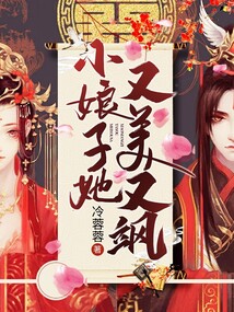 小娘子她又美又颯