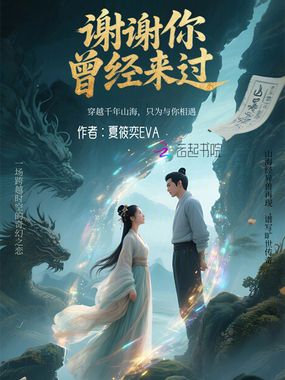 谢谢你曾经来过在线阅读