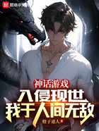 神话游戏入侵现世,我于人间无敌