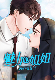 魅力的姐姐