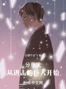 分身流從進擊的巨人開始