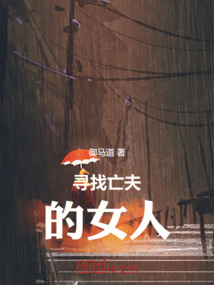 尋找亡夫的女人