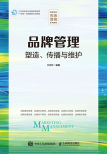 品牌管理:塑造、傳播與維護
