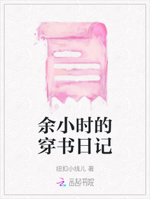 余小時(shí)的穿書(shū)日記