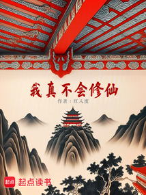 我真不會修仙！