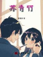 蘇青竹在線閱讀