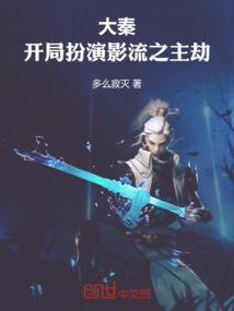 大秦：開局扮演影流之主劫