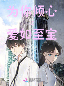 為你傾心之愛如至寶