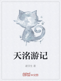天洺游記