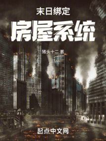 我在末日綁定房屋