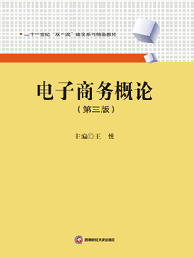 電子商務概論（第三版）