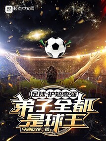 足球:護(hù)短變強(qiáng),弟子全都是球王