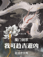 魔门剑宗，我可趋吉避凶在线阅读