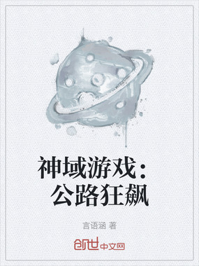神域游戏：公路狂飙在线阅读