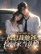 被總裁他爸撿回家當兒媳在線閱讀