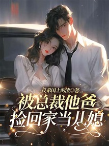 被總裁他爸撿回家當兒媳