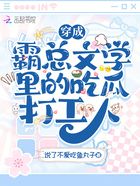 穿成霸總文學里的吃瓜打工人在線閱讀