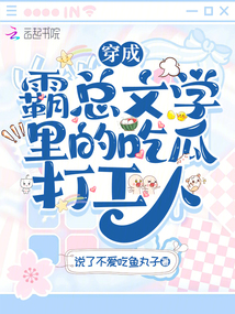穿成霸總文學里的吃瓜打工人