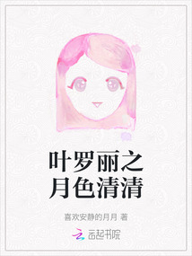 葉羅麗之月色清清