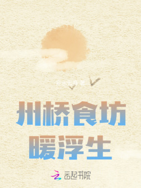 州桥食坊暖浮生在线阅读