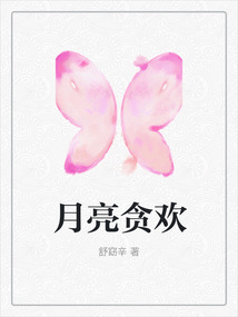 月亮貪歡