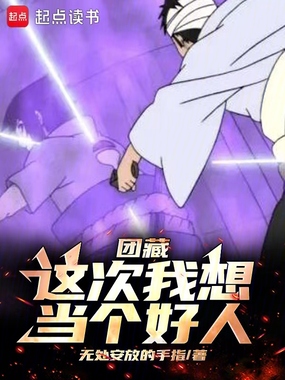 团藏:这次我想当个好人在线阅读