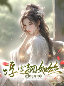 浮塵韌如絲
