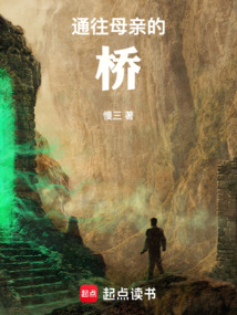 通往母親的橋