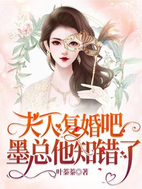 夫人复婚吧,墨总他知错了在线阅读