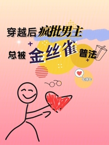 穿越后，瘋批男主總被金絲雀普法