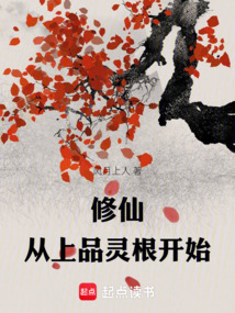 修仙：從上品靈根開始