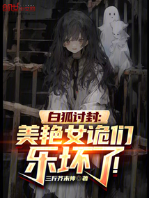 白狐討封：美艷女詭們樂壞了！