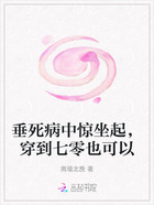 垂死病中驚坐起，穿到七零也可以在線閱讀
