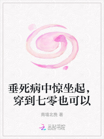 垂死病中驚坐起,穿到七零也可以
