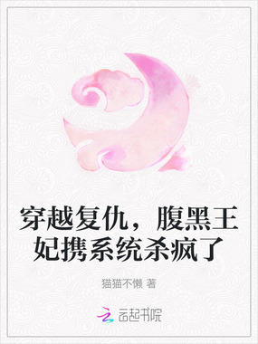 穿越复仇，腹黑王妃携系统杀疯了在线阅读