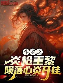 斗羅之炎槍重黎隕落心炎開掛