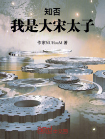 知否：我是大宋太子