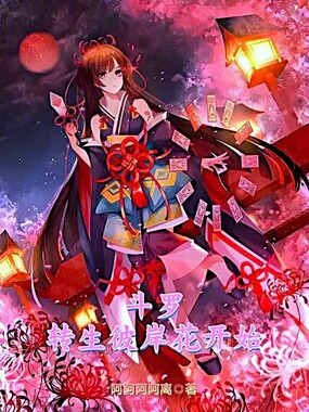 斗罗：转生彼岸花开始在线阅读