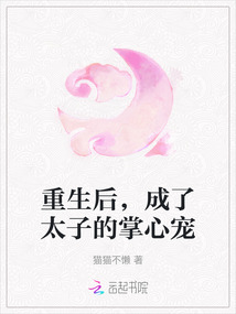 重生后，成了太子的掌心寵